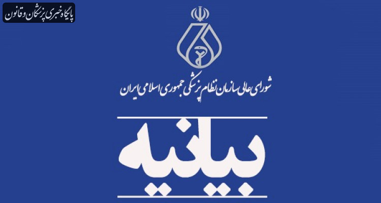 بیانیه شورای عالی نظام پزشکی در خصوص لزوم ایجاد ثبات درسیاستهای داروئی، آزمایشگاهی و تجهیزات پزشکی بیانیه شورای عالی نظام پزشکی در خصوص لزوم ایجاد ثبات درسیاستهای داروئی، آزمایشگاهی و تجهیزات پزشکی