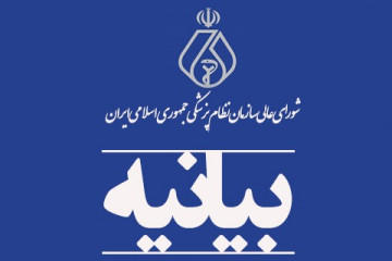 بیانیه شورای عالی نظام پزشکی در خصوص لزوم ایجاد ثبات درسیاستهای داروئی، آزمایشگاهی و تجهیزات پزشکی