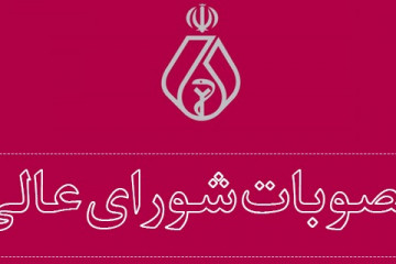 مصوبات شورای عالی سازمان نظام پزشکی منتشر شد