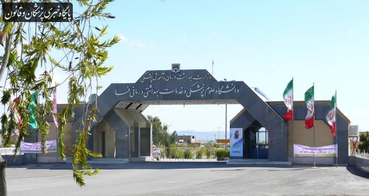 موافقت با ایجاد یک رشته نوین پزشکی در دانشگاه فسا موافقت با ایجاد یک رشته نوین پزشکی در دانشگاه فسا
