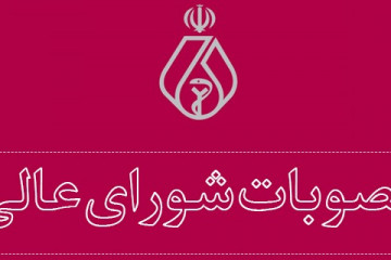 مصوبات شورای عالی سازمان نظام پزشکی منتشر شد