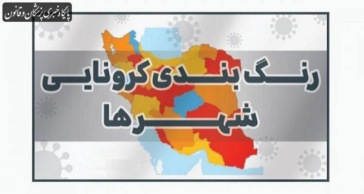 وضعیت نقشه رنگ‌بندی کرونایی در کشور