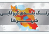 افزایش دوباره شهرهای با وضعیت آبی کرونا در کشور