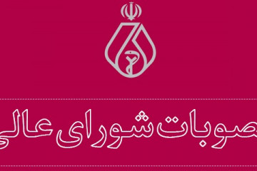 مصوبات بیست و ششمین جلسه شورای عالی نظام پزشکی اعلام شد