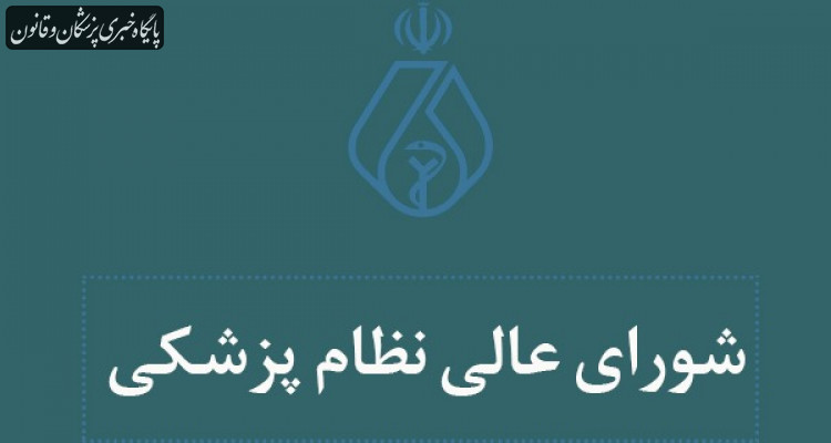 مشروح مذاکرات بیست و ششمین جلسه شورای عالی نظام پزشکی