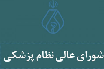 مشروح مذاکرات بیست و ششمین جلسه شورای عالی نظام پزشکی
