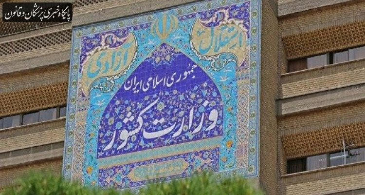 بیانیه وزارت کشور در خصوص موضوع مسمومیت دانشآموزان بیانیه وزارت کشور در خصوص موضوع مسمومیت دانشآموزان