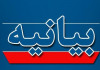 بیانیه سازمان نظام پزشکی در خصوص مسمومیت سریالی دانش‌آموزان
