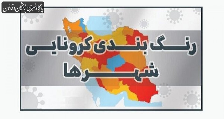 افزایش شمار شهرهای در وضعیت قرمز و نارنجی کرونا در کشور افزایش شمار شهرهای در وضعیت قرمز و نارنجی کرونا در کشور