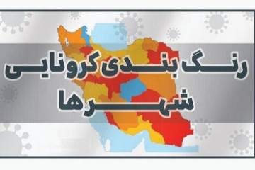 افزایش شمار شهرهای در وضعیت قرمز و نارنجی کرونا در کشور