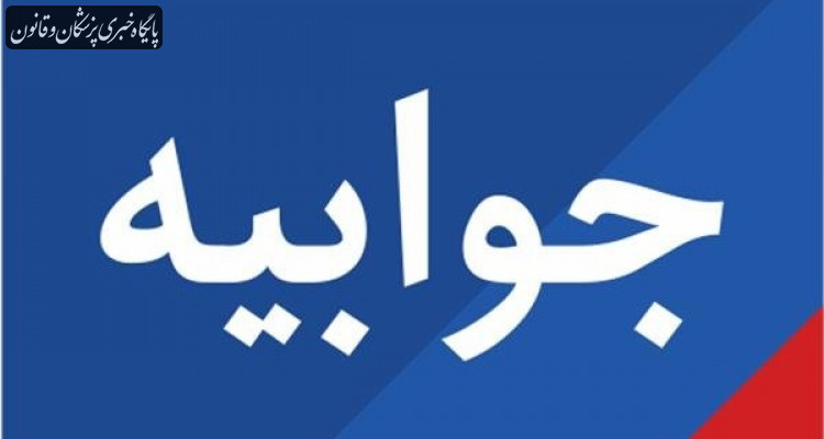 مدیر کل روابط عمومی سازمان نظام پزشکی خواستار انتشار جوابیه از سوی روزنامه همشهری شد