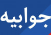 مدیر کل روابط عمومی سازمان نظام پزشکی خواستار انتشار جوابیه از سوی روزنامه همشهری شد