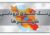 هیچ شهری در وضعیت قرمز کرونا نیست