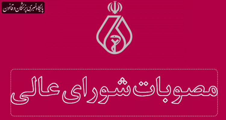 مصوبات بیست و نهمین جلسه شورای عالی نظام پزشکی اعلام شد مصوبات بیست و نهمین جلسه شورای عالی نظام پزشکی اعلام شد