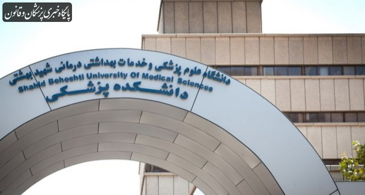 دانشگاه علوم پزشکی شهیدبهشتی عضو انجمن بین‌‍‌المللی دانشگاهها شد