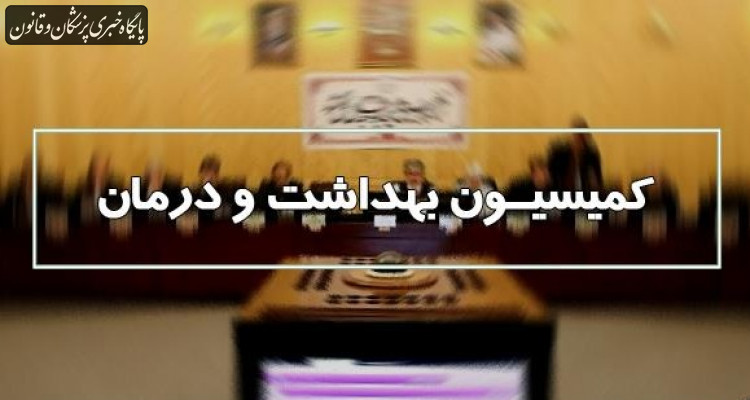 دعوت کمیسیون بهداشت از صاحب نظران برای ارائه نظرات و پیشنهادات در مورد حوزه سلامت در برنامه هفتم توسعه دعوت کمیسیون بهداشت از صاحب نظران برای ارائه نظرات و پیشنهادات در مورد حوزه سلامت در برنامه هفتم توسعه
