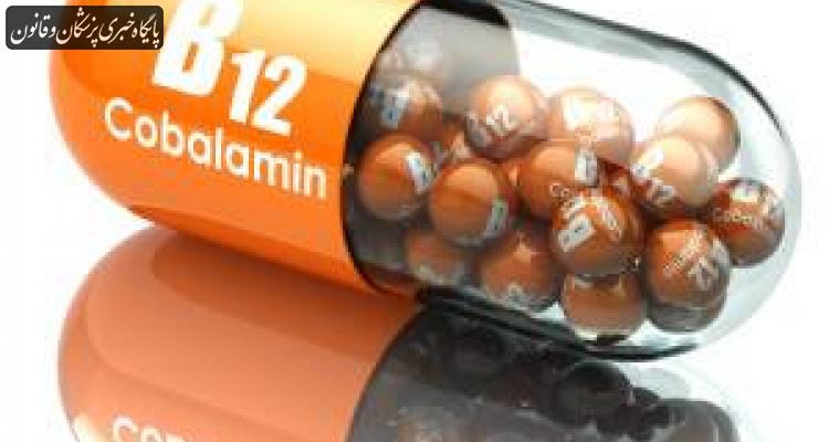 کمبود ویتامین B۱۲ در بدن باعث بروز بیماری‌های عصبی و جسمانی می‌شود