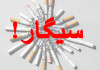 سیگار !