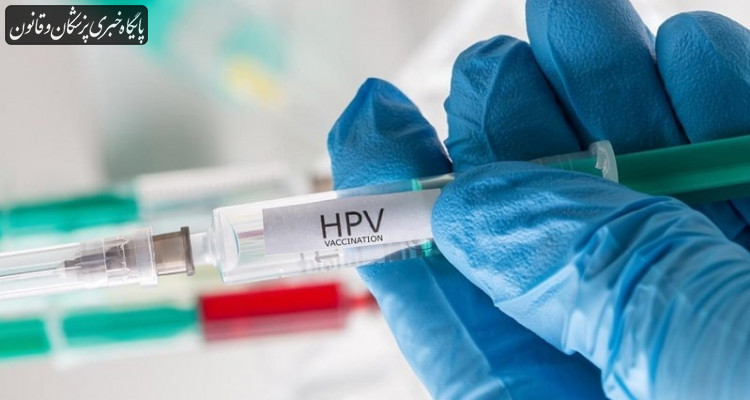 واکسن HPV به زودی در دسترس مردم قرار می گیرد
