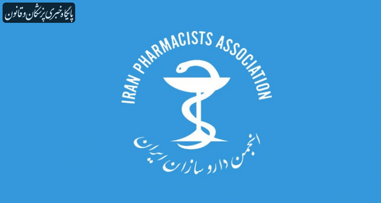 انتقاد رئیس انجمن داروسازان ایران از شیوه مدیریت دستوری حاکم بر سازمان غذا و دارو