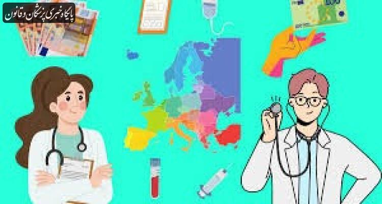 متوسط درآمد سالانه پزشکان اروپایی چقدر است؟