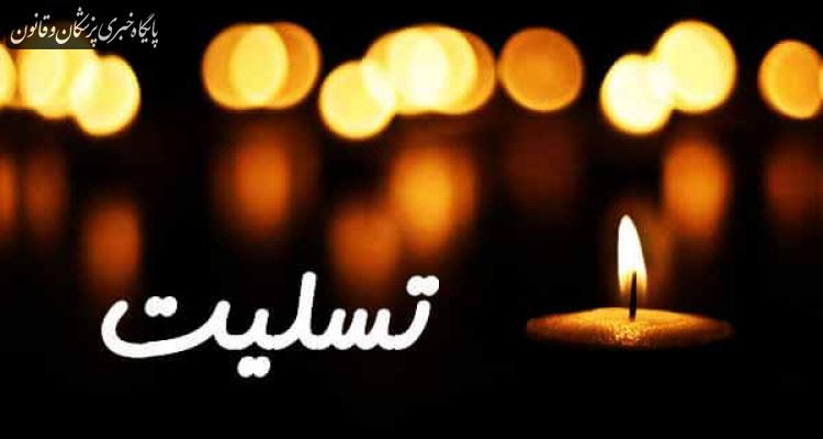 پیام تسلیت رییس کل سازمان نظام پزشکی به مناسبت درگذشت دکتر شکر بیگی و فرزندش پیام تسلیت رییس کل سازمان نظام پزشکی به مناسبت درگذشت دکتر شکر بیگی و فرزندش