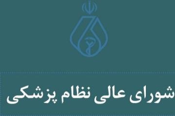 مکاتبات شورایعالی نظام پزشکی درخصوص بازنگری قراردادهای بیمه ای