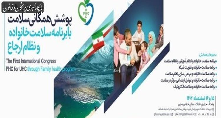 نخستین همایش بینالمللی "پوشش همگانی سلامت با برنامه سلامت خانواده و نظام ارجاع" برگزار میشود نخستین همایش بینالمللی "پوشش همگانی سلامت با برنامه سلامت خانواده و نظام ارجاع" برگزار میشود