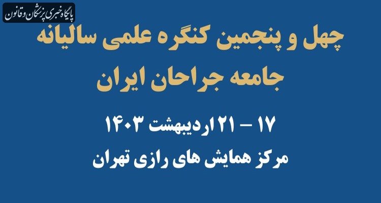 بازگشایی ثبت نام چهل و پنجمین کنگره جامعه جراحان ایران در سامانه آموزش مداوم