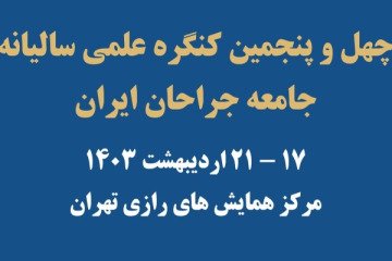 بازگشایی ثبت نام چهل و پنجمین کنگره جامعه جراحان ایران در سامانه آموزش مداوم