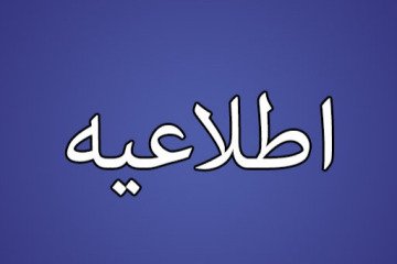 اعلام مرکز بازرسی،مبارزه با فرار مالیاتی و پولشویی در خصوص اتصال به دستگاه های کارتخوان به سامانه مالیاتی