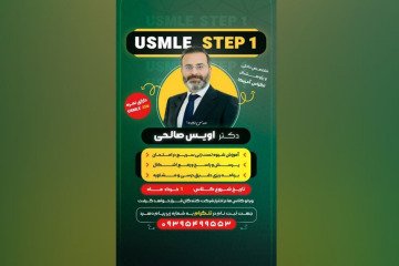 📚 جامعترین دوره آموزش  Usmle Step ۱ 📚