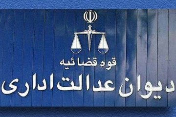 آیین نامه غیر قانونی "انستیتو پاستور ایران" با رای دیوان عدالت باطل شد