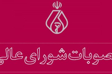 اعلام مصوبات جلسه چهل و نهم شورای عالی نظام پزشکی