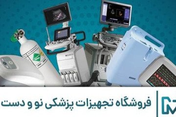 شرکت تجهیزات پزشکی مدینیوم
