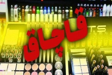 عرضه محصولات آرایشی زیرپله ای به کشور با برند اصلی