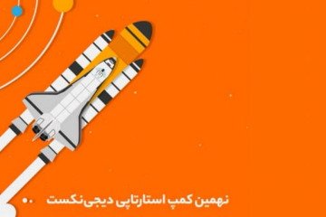برگزاری کمپ استارتاپی دیجی‌نکست با حضور گروه پیشتازطب در بخش سلامت