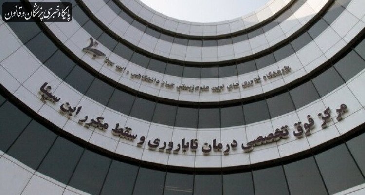 واحد بیماران بینالملل مرکز درمان ناباروری ابنسینا از وزارت بهداشت مجوز گرفت واحد بیماران بینالملل مرکز درمان ناباروری ابنسینا از وزارت بهداشت مجوز گرفت