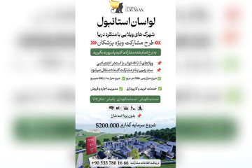 «شهرک‌های ویلایی با منظره دریا»