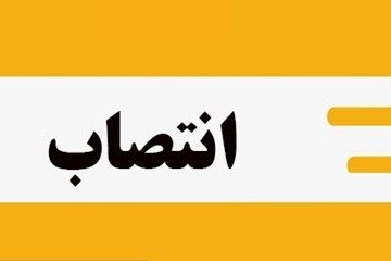 سرپرست دانشگاه علوم پزشکی بیرجند منصوب شد