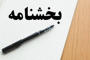 ابلاغ بخشنامه جلوگیری از تاخیر پرداخت کارانه گروه های پزشکی جدید به دانشگاه های علوم پزشکی