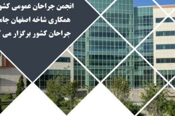 سمینار دو روزه جراحی‌های آنکوپلاستی پستان