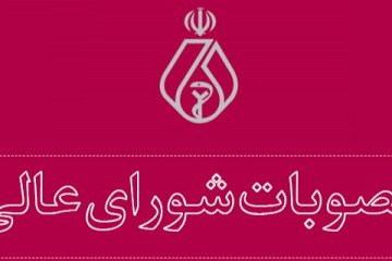 گزارش مصوبات پنجاه‌ونهمین جلسه شورای عالی دوره هشتم