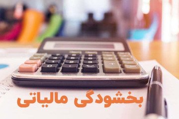 بخشودگی جرائم مالیاتی پزشکان مشمول