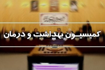 وزیر بهداشت با حضور در کمیسیون بهداشت مجلس به سئوالات نمایندگان پاسخ می‌دهد