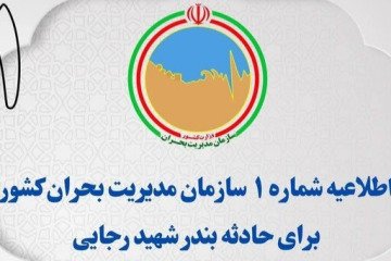 اطلاعیه سازمان مدیریت بحران کشور در خصوص اطلاع‌رسانی اخبار حادثه بندر شهیدرجایی
