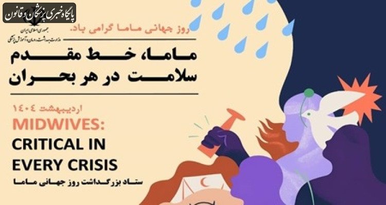 پیام معاونان وزارت بهداشت به مناسبت روز جهانی ماما/تجلیل از نقش کلیدی ماماها در ارتقای سلامت جامعه پیام معاونان وزارت بهداشت به مناسبت روز جهانی ماما/تجلیل از نقش کلیدی ماماها در ارتقای سلامت جامعه