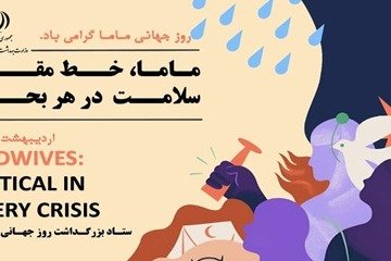 پیام معاونان وزارت بهداشت به مناسبت روز جهانی ماما/تجلیل از نقش کلیدی ماماها در ارتقای سلامت جامعه