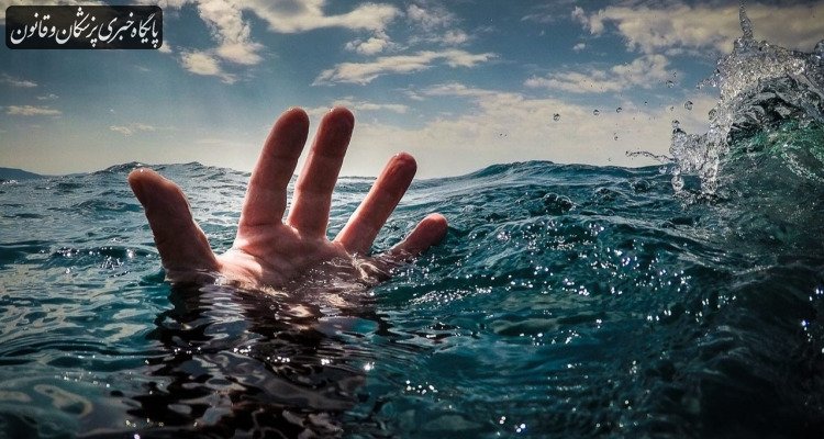 فوت ۱۱۷ نفر براثر غرقشدگی در کشور فوت ۱۱۷ نفر براثر غرقشدگی در کشور