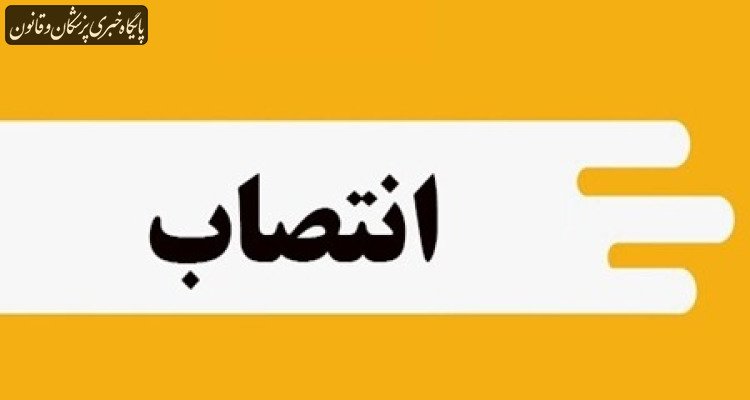 رئیس اداره مشاوره و سلامت روان دانشجویان وزارت بهداشت منصوب شد رئیس اداره مشاوره و سلامت روان دانشجویان وزارت بهداشت منصوب شد